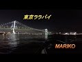 東京ららばい 中原理恵 💖 Mariko
