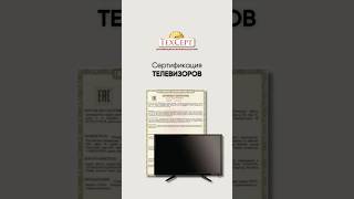 📄 Сертификация телевизоров  #сертификация #телевизоры #ТРТС004 #ТРТС020 #ТРЕАЭС037 #декларацияТРТС