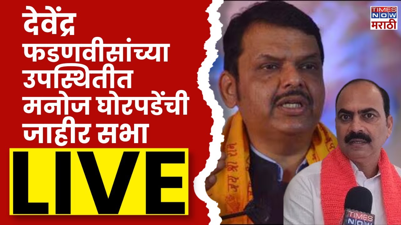 Manoj Ghorpade LIVE : मनोज घोरपडेंची जाहीर सभा लाइव्ह | Maharashtra Election 2024