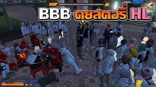 ชักนมมาฟัง BBB คุยสตอรี่กับ HL | GTA V FiveM | Summer City