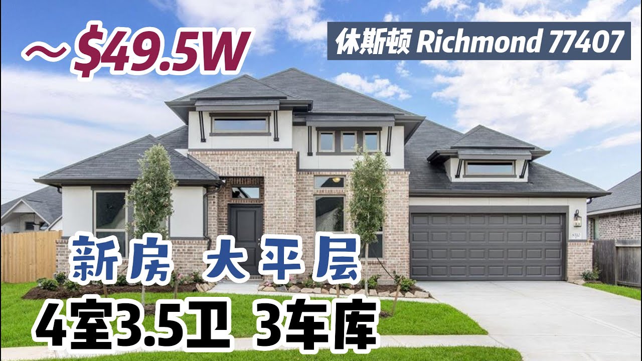 休斯顿房产｜Richmond 77407｜Coventry homes新房｜4室3.5卫 平层3车库｜室内 2,591尺，lot 9,106尺