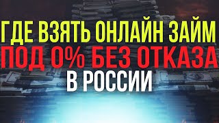 ТОП Займы с плохой КИ! Отзыв на Микрзоаймы без Отказа!
