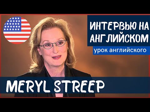 АНГЛИЙСКИЙ НА СЛУХ - Мэрил Стрип (Meryl Streep)