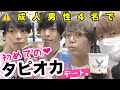 初めて4人でタピオカ飲んでみた