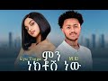 Eyu Tsega Min Nektosh New እዩ ጸጋ ምን ነክቶሽ ነው New Ethiopian Music 2026 Official Music Video
