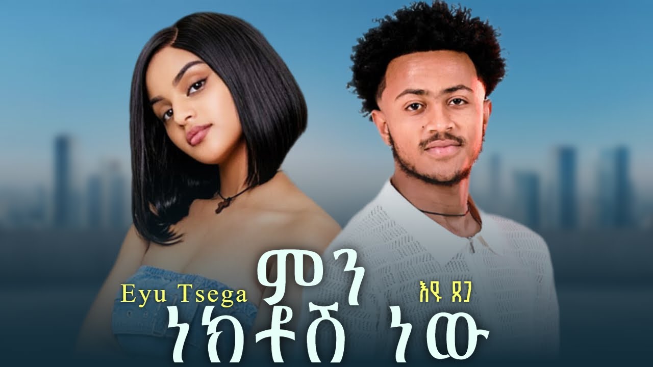 eyu-tsega-min-nektosh-new-new-ethiopian-music