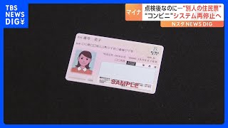 マイナンバーカード 証明書交付システム 再停止へ　新たに福岡・宗像市でも誤交付 　松本総務大臣「大変遺憾」｜TBS NEWS DIG