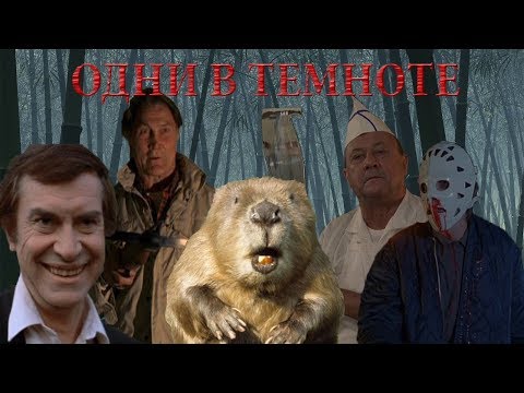 не ТРЕШ ОБЗОР фильма "Одни в темноте" (обладатели Оскара в слэшере)