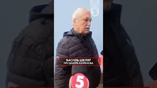 Письменник Василь Шкляр про Дмитра Капранова