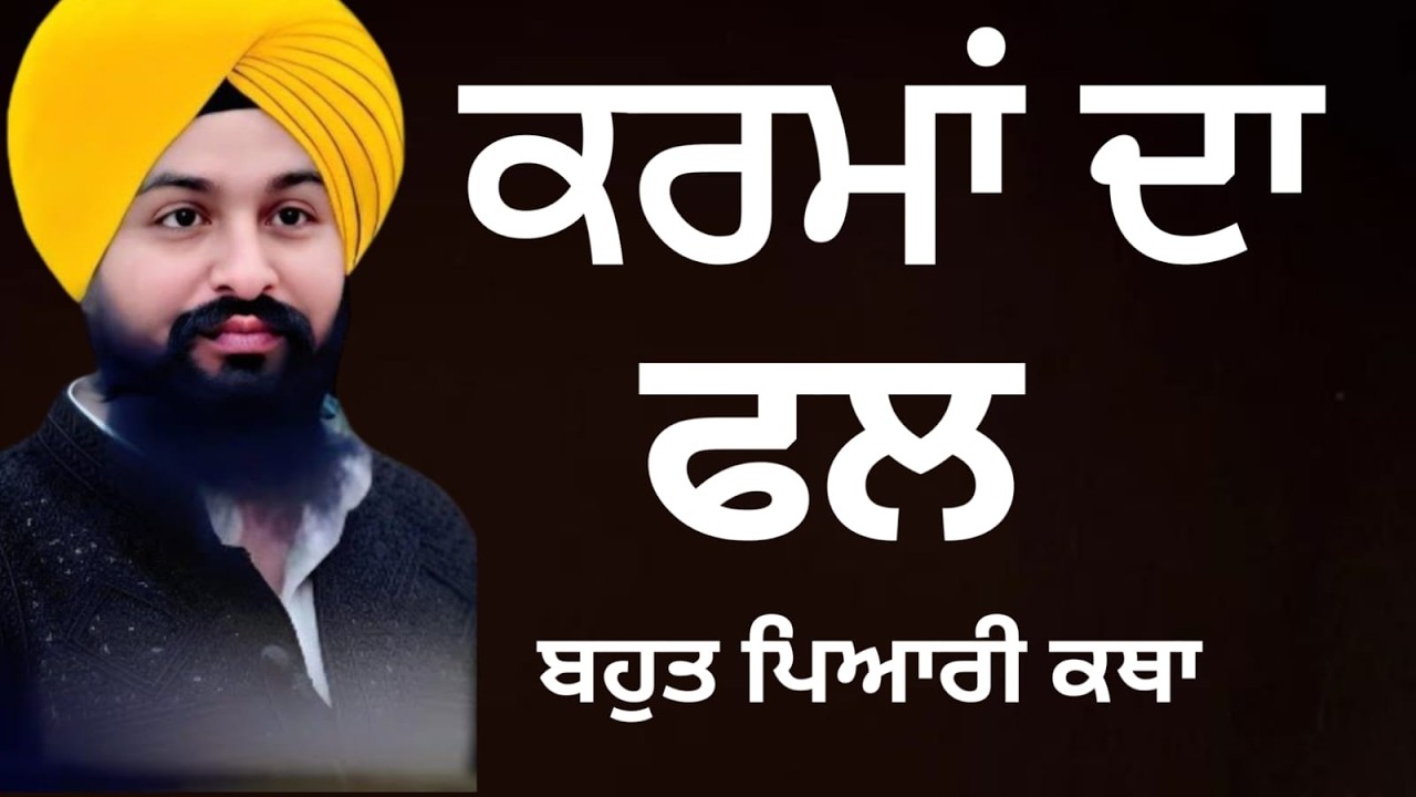 ਕਰਮਾ ਦਾ ਫਲ ਬਹੁਤ ਪਿਆਰੀ ਕਥਾ/bhai Sukhdev Singh Ji Dalla