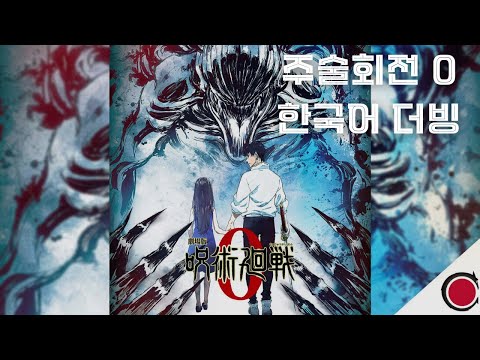 주술회전0 PV 한국어 더빙