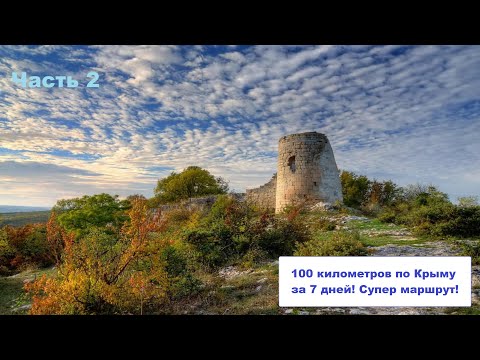Видео: 100 километров по Крыму за 7 дней от Бахчисарая до Ласпи. Часть 2. Супер маршрут!