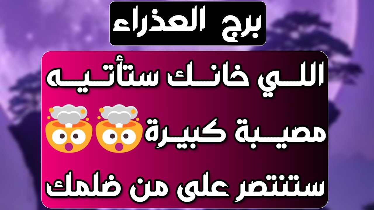برج العذراء ♍ينقلب السحر ومواصفات الساحر👌🏼إمرأتين مصدومين فيك💔ترقية ومنصب ⌛أبواب الحظ تفتح أمامك🚪