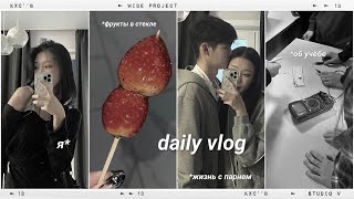 [daily vlog]мои выходные/готовим фрукты в стекле🍡/жизнь с парнем👀