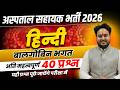 MP HOSPITAL ASSISTANT VACANCY 2026 | MP अस्पताल सहायक भर्ती 2026 | हिंदी | बालगोबिन भगत | L17