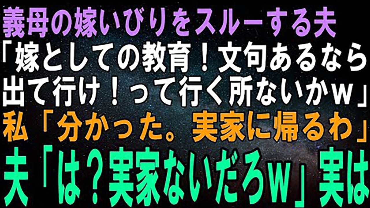 【スカッとする話】義母と一緒になって嫁いびりする夫「嫁としての教育だよ。文句あるなら出て行けば？あっ、帰る家ないのかｗ」両親がいない私「わかった、実家に帰るわ」夫「はぁ？」実は…【修羅場】