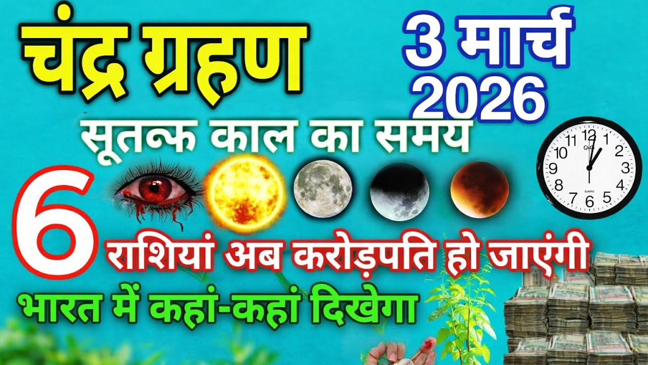 3 मार्च 😱 होलिका दहन + चंद्र ग्रहण एक साथ! जानिए सच्चाईभारत में दिखेगा साल कापहला चंद्रग्रहण का साया