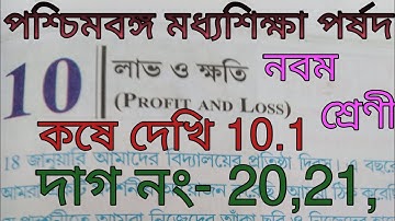 WBBSE Class 9 chapter 10 kose dekhi 10.1, দাগ নং-20,21, কষে দেখি 10.1,
