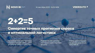 2+2=5 Синергия точных прогнозов спроса  и оптимальной логистики
