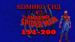 Комикс-Гид #3. The Amazing Spider-Man - сюжет оригинальной истории.(#151-200)