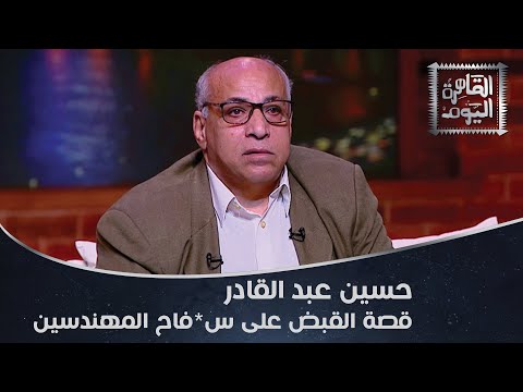 كولومبو الصحافة المصرية حسين عبد القادر وليلة القبض على س فاح المهندسين أحمد حلمي كولومبو الصحافة المصرية حسين عبد القادر وليلة القبض على س فاح المهندسين أحمد حلمي