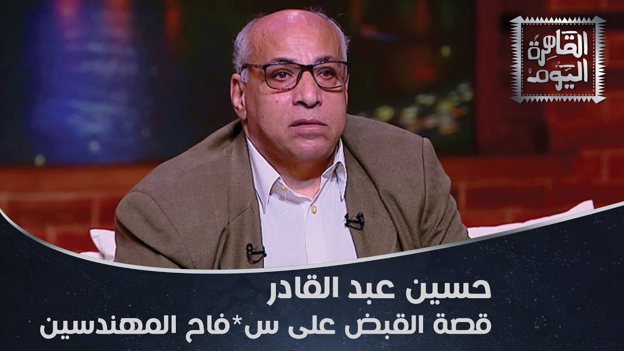 كولومبو الصحافة المصرية حسين عبد القادر وليلة القبض على س*فاح المهندسين أحمد حلمي