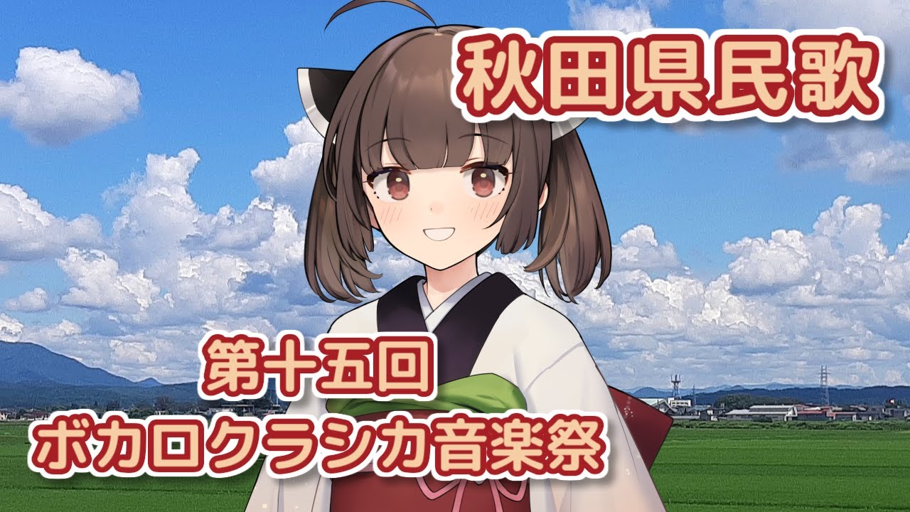 秋田県民歌 ／ 東北きりたん （NEUTRINO）カバー 【第十五回