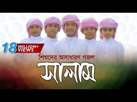 salam---kalarab-|-শিশুদের-দারুণ-গজল-|-official-music-video