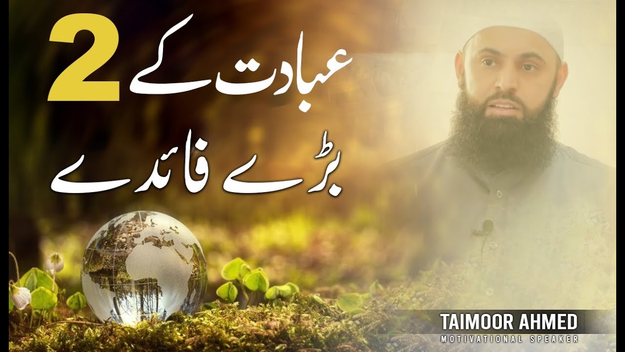 Allah Ki Ibadat Kay 2 Baray Faiday - Taimoor Ahmed