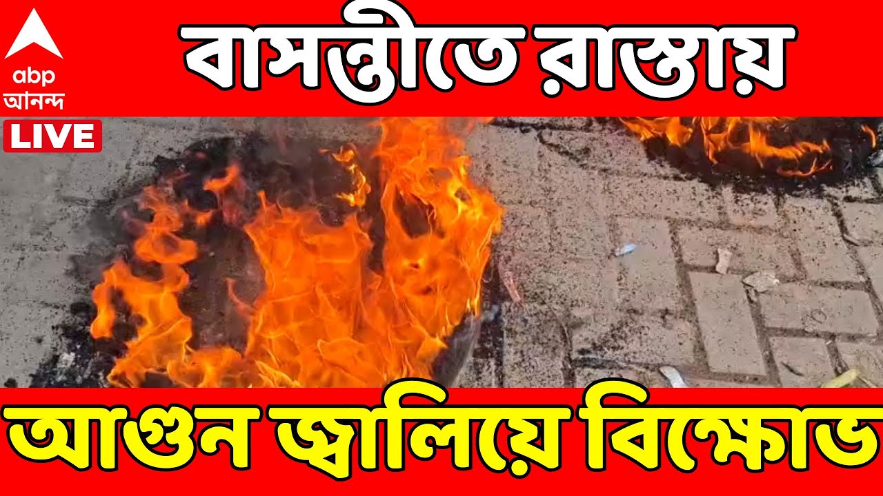SIR Protest LIVE: SIR-এ সাধারণ মানুষকে হয়রানি ! বাসন্তীতে রাস্তায় আগুন জ্বালিয়ে বিক্ষোভ | WB SIR