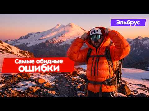 Elbrus 2026: Top Mistakes Among "Armchair Experts." Choosing Gear and Clothing