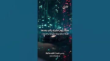 بعد كل ليلة مظلمة يوجد يوم مشرق 