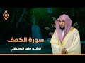 Surat Al Khaf Maher Al Muaiqly   سورة الكهف بصوت الشيخ ماهر المعيقلي