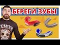 ОТЛИЧНАЯ ЗАЩИТА ДЛЯ ЗУБОВ ✔ Обзор кап Everlast и Title