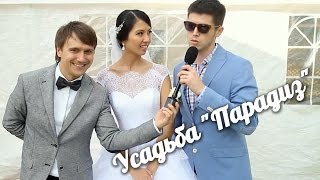 Ведущий на свадьбу НИК ФÉДОРОВ Ведущий на свадьбу НИК ФÉДОРОВ