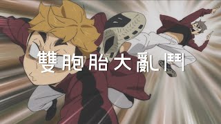 【可愛向AMV】排球少年特產 雙胞胎大亂斗