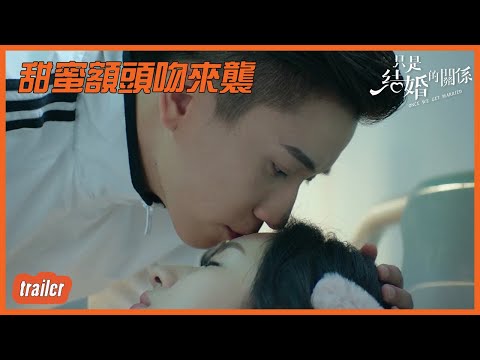 EP21預告：甜蜜額頭吻來襲，總裁：我離不開你！ 「只是結婚的關系」| WeTV