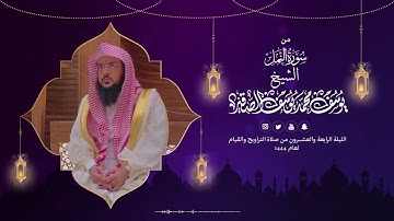 سورة النمل كاملة  | تراويح الليلة الرابعة والعشرون| من رمضان 1444هـ | الشيخ: يوسف بن محمد الصقير