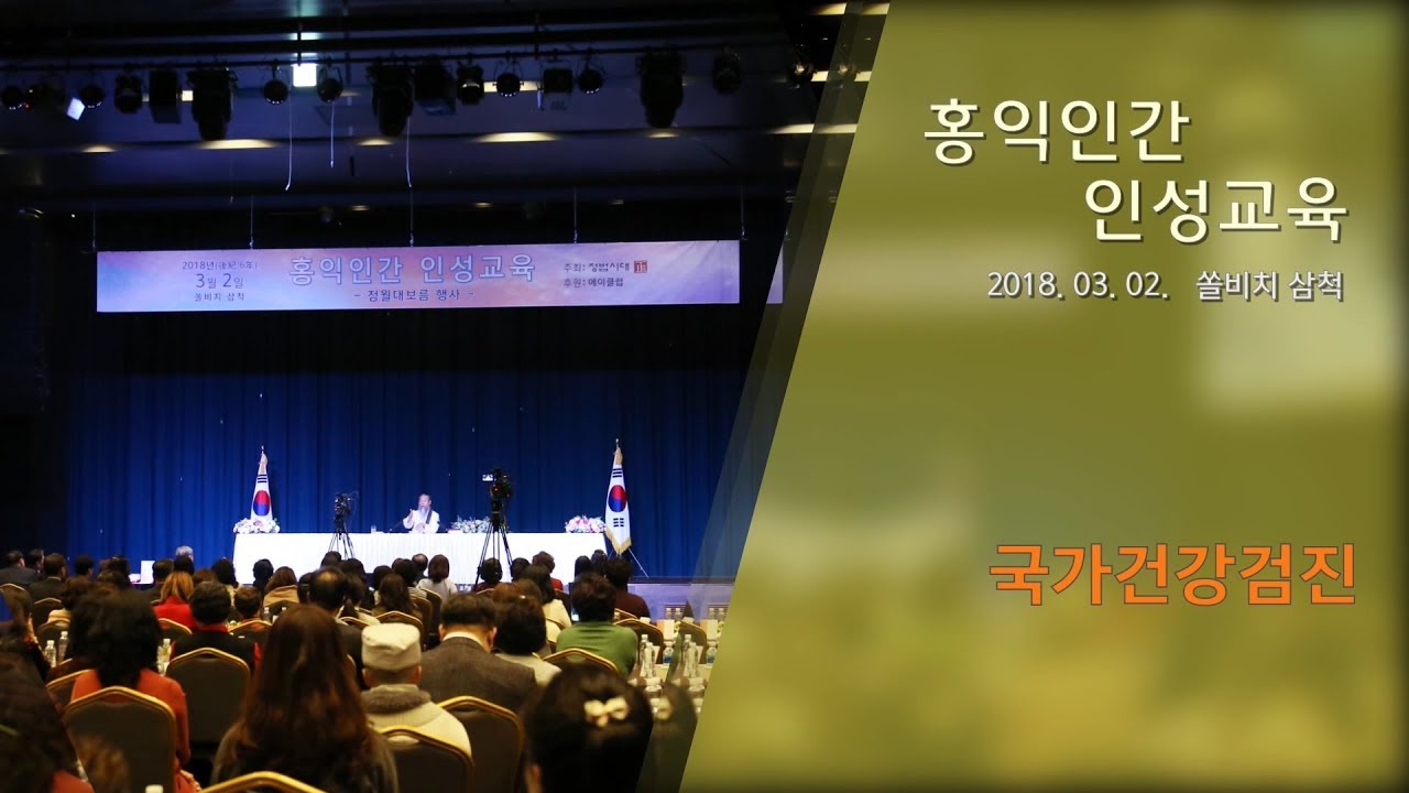 인문학강의 책 [홍익인간 인성교육] 7171강 국가건강검진