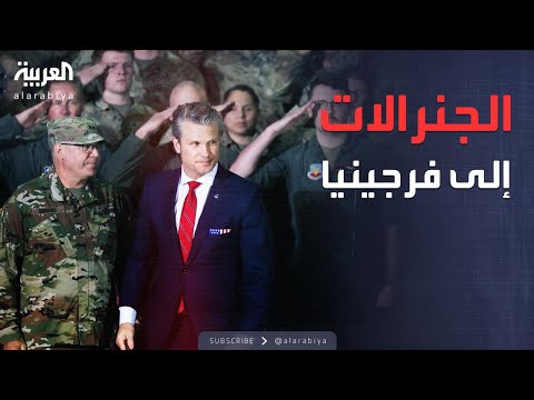 الأسبوع وما بعد اجتماع نادر لكبار القادة العسكريين الأميركيين في فرجينيا