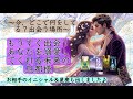 【もうすぐ出会う、あなたを溺愛してくれる未来の旦那様。今、どこで何をしてる？】