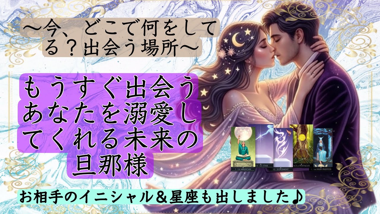 【もうすぐ出会う、あなたを溺愛してくれる未来の旦那様。今、どこで何をしてる？】