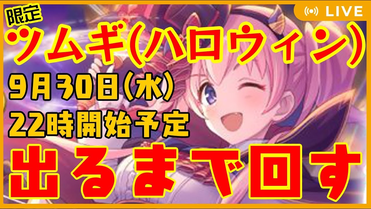 プリコネr ガチャ配信 限定ツムギ ハロウィン 出るまで回す 280 Youtube