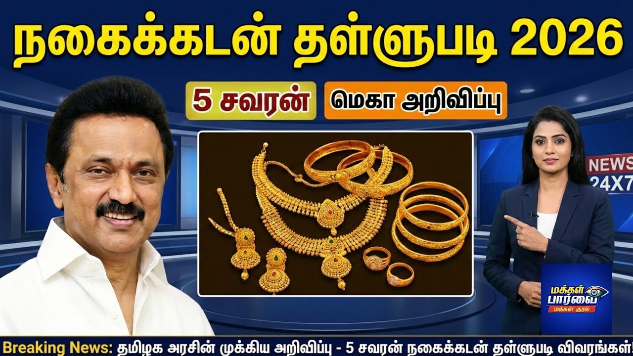 தமிழக அரசு நகைக்கடன் தள்ளுபடி 2026 - 5 சவரன் தள்ளுபடி யாருக்கு உண்டு? முழு அரசாணை விளக்கம்!