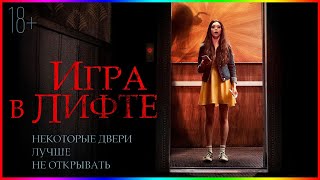 Игра в лифте — Фильм На Вечер — Обзор 2023