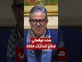 هذه توقعاتي لنتايج انتخابات 2026