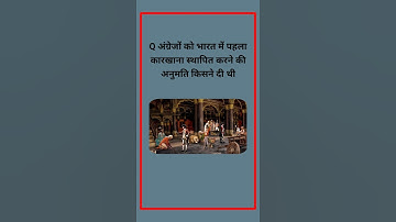 अंग्रेजों को भारत में पहला कारखाना स्थापित करने की अनुमति किसने दी थी #gk #gkinhindi #shortvideo