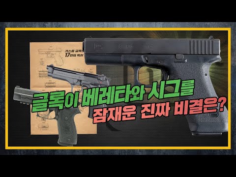 HISTORY OF <strong>GLOCK</strong> 3편 - 글록17 탄생의 숨은 주역들 (feat. 슈타이어)
