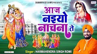 आज नाइयो नचना ते | Aaj Naiyo Nachna Te | Krishna Bhajan | Shyam Bhajan | Harmahendra Singh Romi