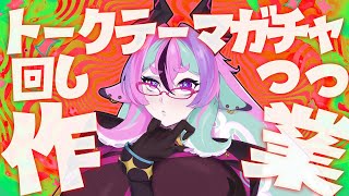 【 作業雑談 】トークテーマガチャ回しながら作業するよ～【 兎々とぅるる 】20250909